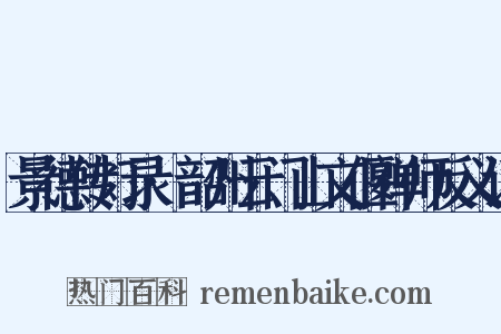 景德传灯录·韶州云门山文偃禅师反义词是什么意思的图片